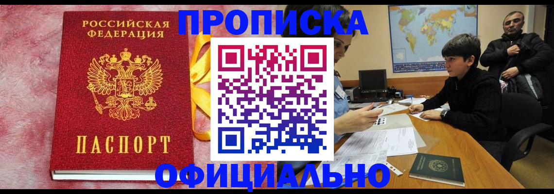 прописка 2025 в Асино
