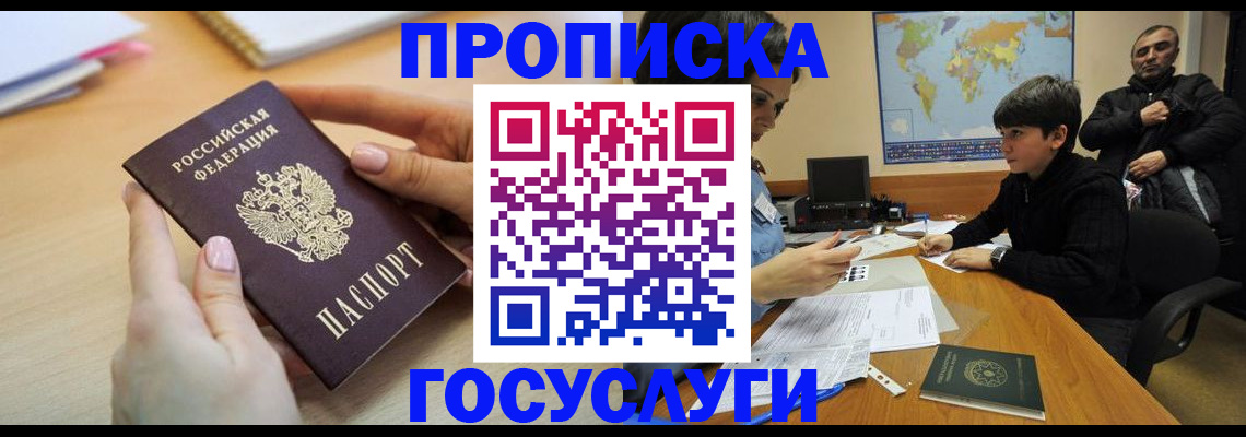 прописка гарантия в Асино