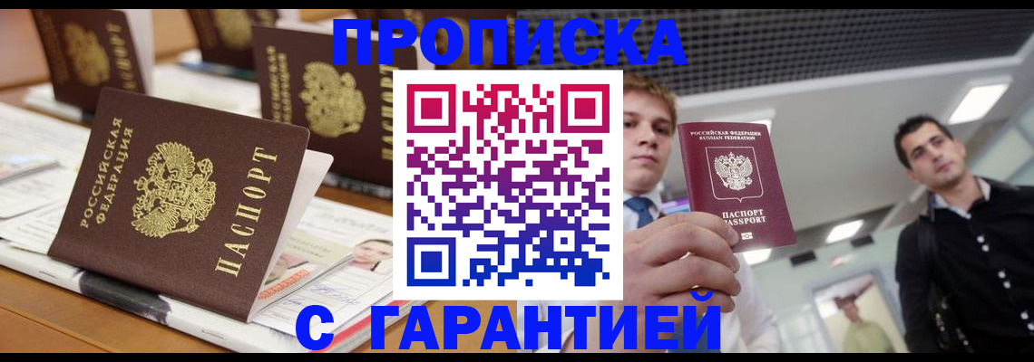прописка гарантия в Асино