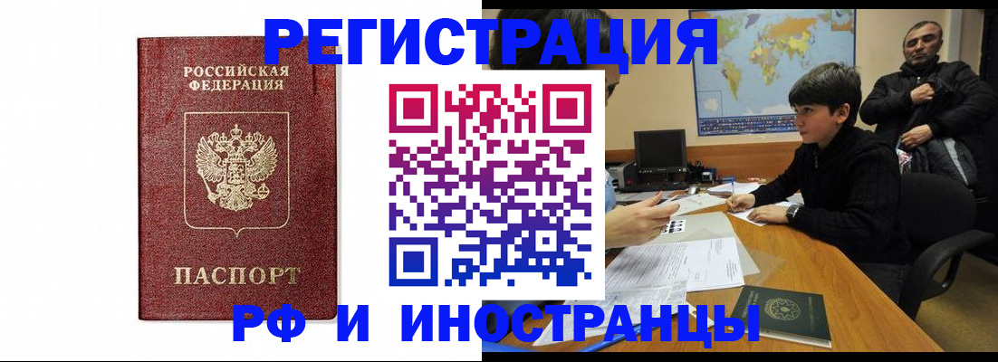прописка для работы в Асино